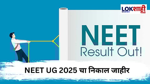 निकाल जाहीर ! NEET 2025 मध्ये महेश कुमार AIR 1; अविका अग्रवाल मुलींमध्ये अव्वल 