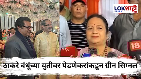 Uddhav Thackeray Raj Thackeray : दोन भावांनी विचार लवकर करावा तरच...; Kishori Pednekar यांचं युतीवर मोठं वक्तव्य
