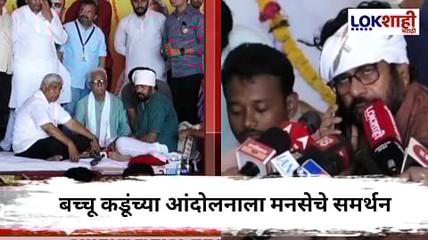 MNS Support Bacchu Kadu : बच्चू कडू यांच्या आंदोलनाला मनसेचा पाठिंबा, 