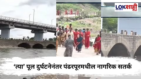 Pandharpur :  'आषाढी यात्रेपूर्वी दगडी पुलावरील वाहतूक बंद' ; पंढरपुरकरांची प्रशासनाकडे मागणी