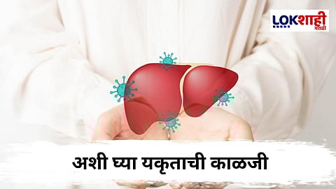 Liver Issue : जीवनशैलीत बदल आणि संतुलित आहाराचे महत्त्व