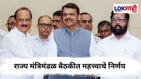 Maharashtra Cabinet Decisions  : महाराष्ट्र मंत्रिमंडळाची महत्त्वाची बैठक: आरोग्य, शिक्षण, न्यायव्यवस्था आणि विकासासाठी निर्णयाचा धडाका