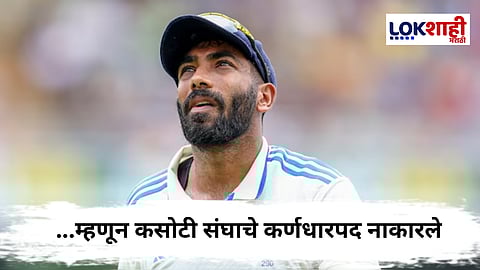 Jasprit Bumrah : 'या' कारणामुळे जसप्रीत बुमराहने कसोटी संघाचे कर्णधार पद नाकारले, स्वतःच केला खुलासा 