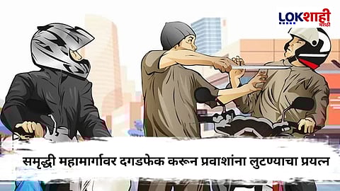Samruddhi Mahamarg : समृद्धी महामार्गावर पुन्हा लुटमारीची घटना , प्रवाशांची सुरक्षा धोक्यात