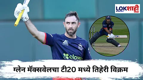 Glenn Maxwell Records : ग्लेन मॅक्सवेलची फंलदाजी गरजली! टी20 मध्ये एक मोठा तिहेरी विक्रम करत रोहित शर्माच्या विक्रमाशी बरोबरी 