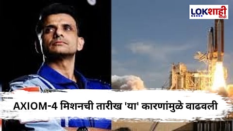 Shubanshu Shukla : भारताच्या शुभांशु शुक्लाला घेऊन जाणाऱ्या Axiom-4 चे प्रक्षेपण 