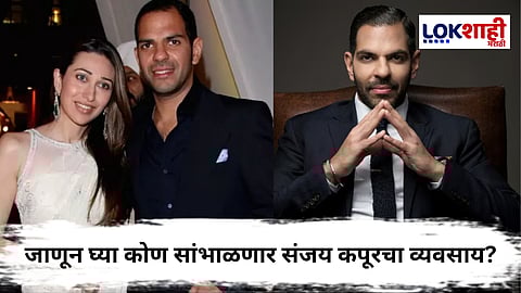 Sunjay Kapur : संजय कपूरनंतर नवीन उत्तराधिकारी कोण? कंपनीद्वारे एक जाहीर निवेदन सादर