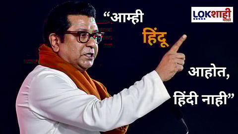 Raj Thackeray : "गुजरातमध्ये हिंदीची सक्ती नाही, मग महाराष्ट्रावर का? हिंदी सक्ती मनसे खपवून घेणार नाही", राज ठाकरेंनी 'ते' पत्र वाचून दाखवलं 