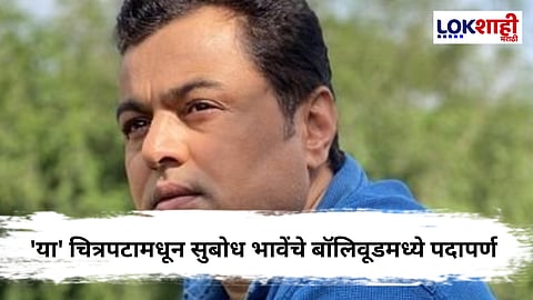 Subodh Bhave : सुबोध भावेंची चाहत्यांना गुडन्युज