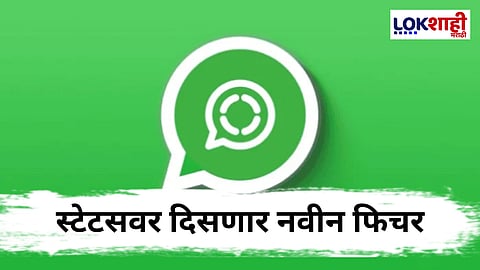 Whatapp मध्ये मोठा अपडेट! ; स्टेट्समध्ये दिसणार जाहिराती 