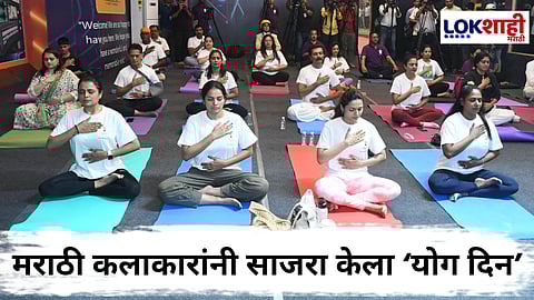 International Yoga Day 2025 : फिल्मसिटीत रंगला 'सेलिब्रिटी योगा'चा उत्सव; अनेक कलाकारांनी घेतला उपक्रमात सहभाग 