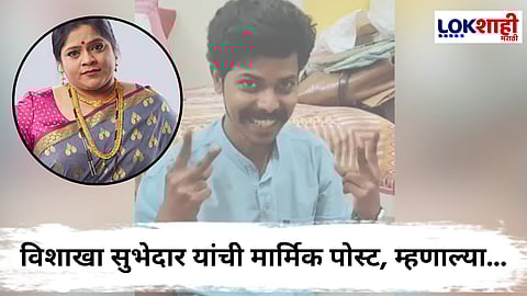 Vishakha Subhedar Post Viral : अभिनेता तुषार घाडीगावकरच्या आत्महत्येनंतर खळबळ; विशाखा सुभेदार यांची 'ती' पोस्ट चर्चेत