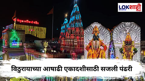 Ashadhi Ekadashi 2025 : भाविकांच्या उत्साहात...,दिव्यांच्या झगमगाटात...उजळून निघाली पंढरी! 