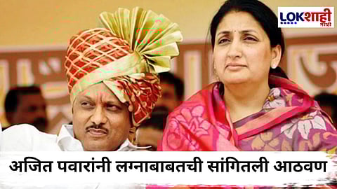 Ajit Pawar :  'माझं ठरलं होतं...घर बांधल्याशिवाय लग्न करायचं नाही'; अजित पवारांनी लग्नाचा 'तो' किस्सा सांगताच एकच हशा पिकला