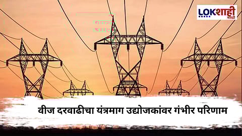 Mahavitaran : वीज दरवाढीचा यंत्रमाग उद्योजकांना फटका; अनेक उद्योग बंद पडण्याच्या उंबरठ्यावर