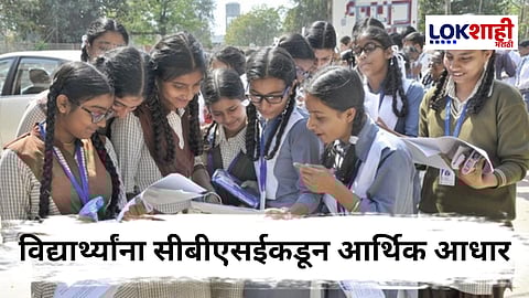 CBSE Scholarship Scheme : सीबीएसई बोर्डाची शिष्यवृत्ती योजना; 'या' विद्यार्थ्यांना मिळणार आर्थिक मदत 