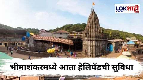 Bhimashankar : भीमाशंकरमध्ये लवकरच हेलिपॅडची सुविधा, 288 कोटींच्या विकास योजनेला मंजुरी 