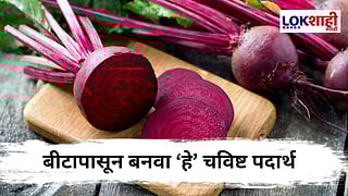 Beetroot Recipe : 10 मिनिटांत बनवा आरोग्यदायी बीटच्या 'या' सोप्या आणि चविष्ट रेसिपी 