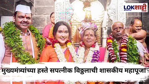 Ashadi Ekadashi 2025 : शेतकरी, कष्टकरी, सर्व जनतेच्या सुख-समृद्धी व राज्याच्या विकासासाठी मुख्यमंत्र्यांची पांडुरंगाच्या चरणी प्रार्थना