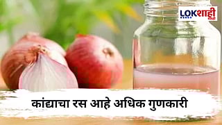 Onion Juice Benefits : कांद्याच्या रसाचे 'हे' आहेत चमत्कारिक फायदे 