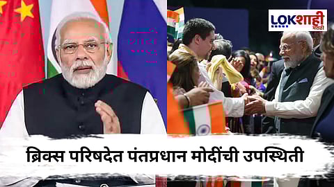 PM Narendra Modi : पंतप्रधान मोदी ब्राझील दौऱ्यावर! दहशतवाद आणि जागतिक व्यापार अजेंड्यावर चर्चा?
