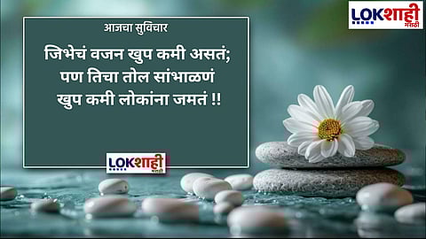 आजचा सुविचार 