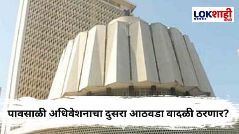 Maharashtra Assembly Monsoon Session