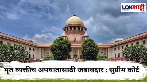 Suprime Court : निष्काळजी वाहनचालकाच्या मृत्यूनंतर कुटुंबाला विमा भरपाई नाही; सर्वोच्च न्यायालयाचा निकाल