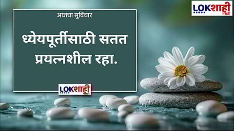 आजचा सुविचार 
