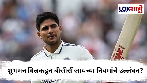 Shubman Gill : 'त्या' प्रकरणामुळे शुभमन गिल अडचणीत? BCCI कडून कारवाईची शक्यता