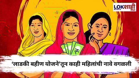 Ladaki Bahin Yojana : लाडक्या बहीण योजनेतून 'या' बहिणींना वगळले, 