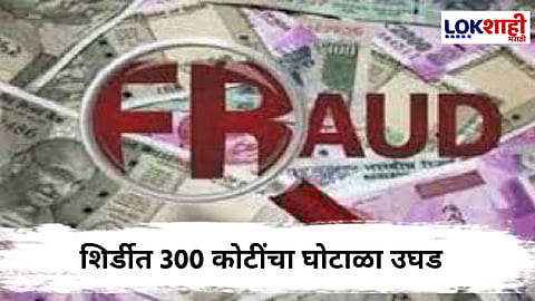 Money Doubling Scam : 'पैसे दुप्पट होतील'; असं सांगत शिर्डीत तब्बल 300 कोटींचा घोटाळा, आरोपीला बेड्या