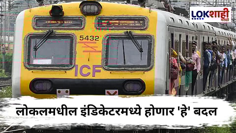 Mumbai Local : स्टेशनवर पोहोचण्याआधीच दिसणार वेळ, प्रवाशांसाठी मध्य रेल्वेचे मोठे पाऊल 