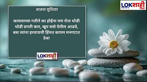 आजचा सुविचार 