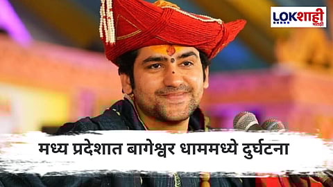 MP Bageshwar Dham Incident : बागेश्वर धाममध्ये मोठी दुर्घटना