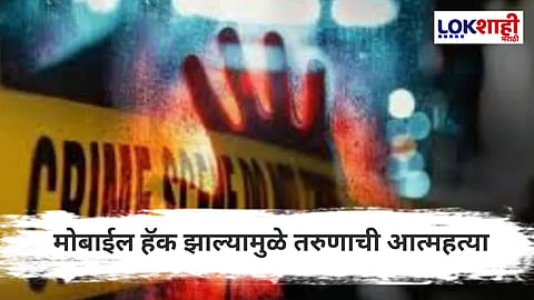 Dhule Crime : 'ते' फोटो व्हायरल होण्याच्या भीतीने 20 वर्षीय तरुणाने उचललं टोकाचं पाऊल 