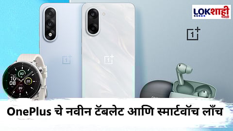 OnePlus Nord 5 : वनप्लसची नवी उत्पादने जागतिक बाजारपेठेत दाखल; स्मार्टफोनसह इअरबड्स, टॅबलेट, पॅड आणि स्मार्ट वॉच लाँच 