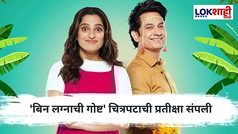 Bin Lagnachi Gosht: प्रिया बापट-उमेश कामत पुन्हा एकदा झळकणार रुपेरी पडद्यावर