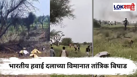 IAF Plane Crash : राजस्थानात वायुसेनेचे विमान कोसळले; दोन्ही वैमानिकांनी गमावला जीव