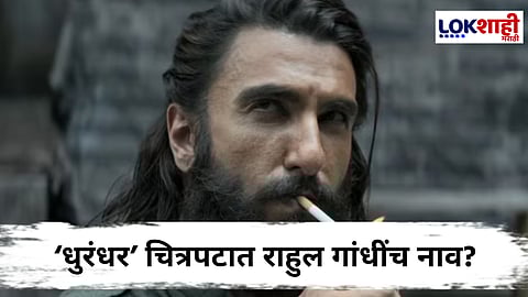 Dhurandhar Film :  रणवीर सिंहच्या ‘धुरंधर’ चित्रपटात ‘राहुल गांधी’ नाव पाहून गोंधळ; जाणून 'घ्या' Fact Check 