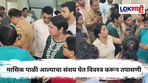 Shahapur : 'मासिक पाळीचा संशय आणि मुलींना केलं विवस्त्र', शहापूरमधील शाळेत धक्कादायक प्रकार 