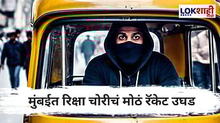 Auto Rickshaw Theft : रिक्षा प्रवाशांसाठी धोक्याची घंटा मुंबईत रिक्षा चोरीचा Master Plan उघड