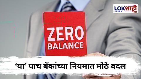 Zero Balance असेल तर आता नो टेंशन ; 'या' बँकांनी बदलले नियम 