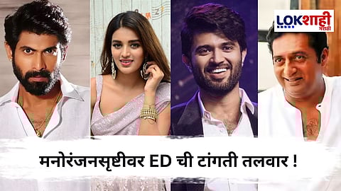 South Film Industry : दाक्षिणात्य चित्रपटसृष्टीतील नावाजलेले चेहरे ईडीच्या जाळ्यात ; ऑनलाइन सट्टेबाजीचे गंभीर आरोप 