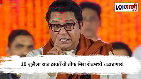 Raj Thackeray :  राज ठाकरेंची सभा, आंदोलनानंतर काय भूमिका मांडणार?, याकडे सर्वांचे लक्ष 
