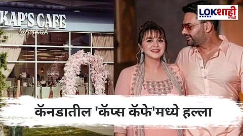 Kapil Sharma : 'या' कॉमेडीयनच्या कॅनडामधील कॅफेमध्ये गोळीबार; गाडीच्या आतून गोळ्या झाडल्या अन्... 
