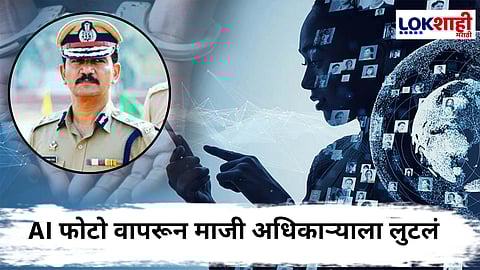 Digital Arrest Cyber Crime : विश्वास नांगरे-पाटील यांचा AI फोटो वापरून व्हिडिओ कॉल; तब्बल 78 लाख 60 हजार रुपयांची फसवणूक