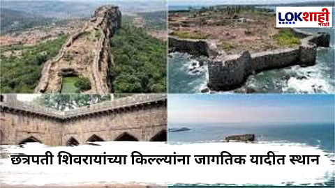 Fort Of Maharashtra in UNESCO : अभिमानास्पद ! महाराष्ट्रातील 12 गड-किल्ले आता युनेस्कोच्या जागतिक वारसा यादीत 