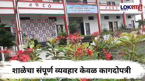 Chhatrapati Sambhajinagar : धनगर विद्यार्थ्यांच्या शिक्षण योजनेत भ्रष्टाचार; दोन शाळांची मान्यता रद्द, अधिकाऱ्यांवर शिस्तभंगाची कारवाई