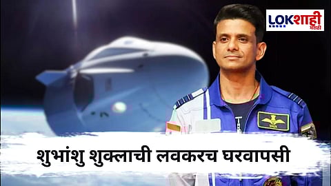Axiom Mission 4  मोहिमेच्या यशस्वी प्रयोगानंतर शुभांशु शुक्ला 14 जुलैला परतणार